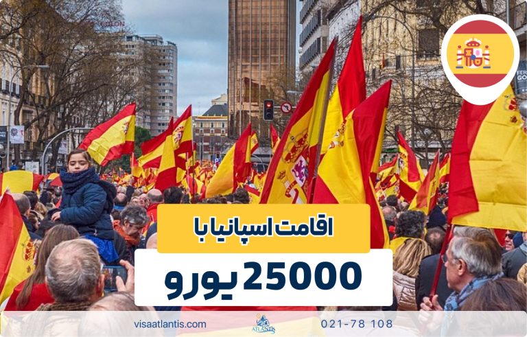 اقامت اسپانیا با 25000 یورو اقامت اسپانیا با 25000 یورو