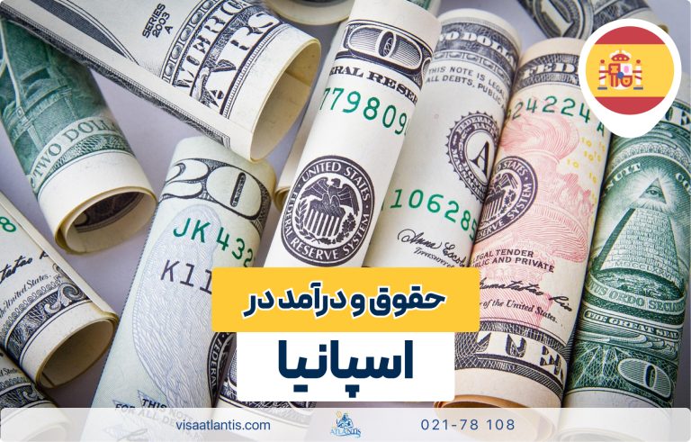 حقوق و درآمد در اسپانیا حقوق و درآمد در اسپانیا