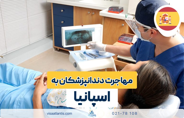مهاجرت دندانپزشکان به اسپانیا مهاجرت دندانپزشکان به اسپانیا