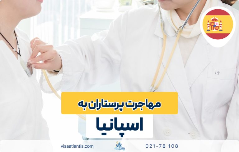 مهاجرت پرستاری به اسپانیا مهاجرت پرستاری به اسپانیا