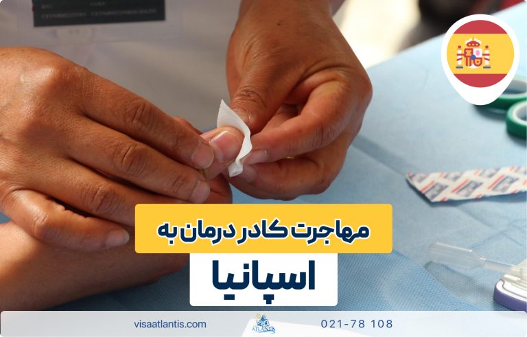مهاجرت کادر درمان به اسپانیا مهاجرت کادر درمان به اسپانیا
