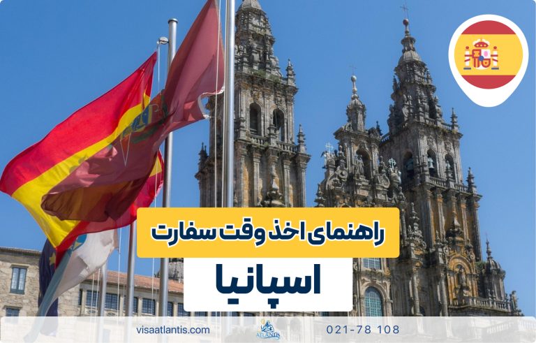 وقت سفارت اسپانیا وقت سفارت اسپانیا