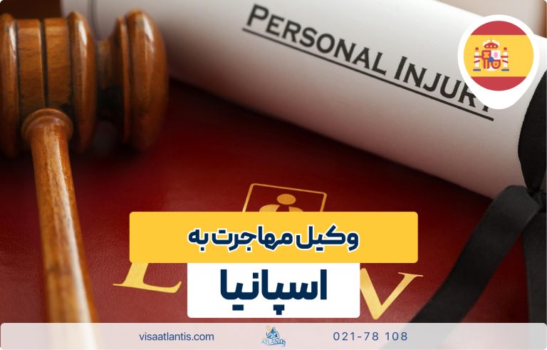 وکیل مهاجرت به اسپانیا وکیل مهاجرت به اسپانیا