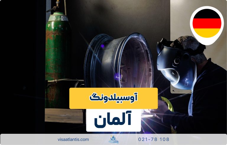 آوسبیلدونگ آلمان آوسبیلدونگ آلمان