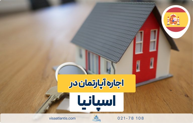 اجاره آپارتمان در اسپانیا اجاره آپارتمان در اسپانیا