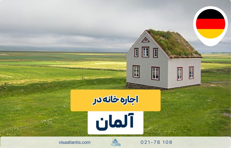 اجاره خانه در آلمان اجاره خانه در آلمان
