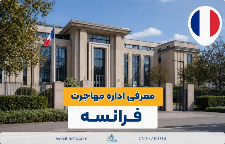 اداره مهاجرت فرانسه اداره مهاجرت فرانسه