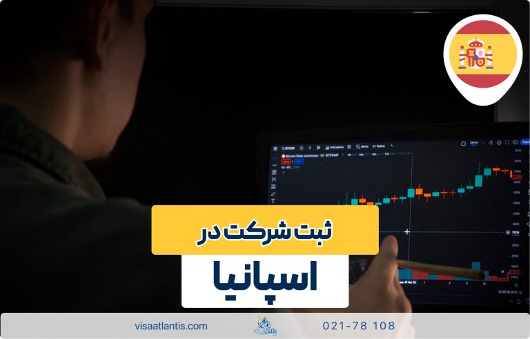 ثبت شرکت در اسپانیا ثبت شرکت در اسپانیا