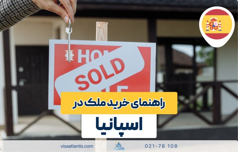 اخذ اقامت اسپانیا با خرید ملک اخذ اقامت اسپانیا با خرید ملک
