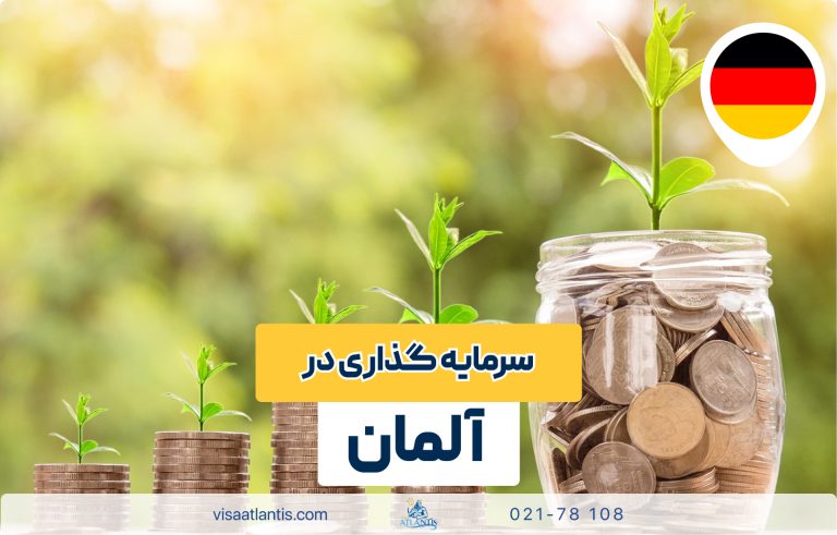 سرمایه گذاری در آلمان سرمایه گذاری در آلمان
