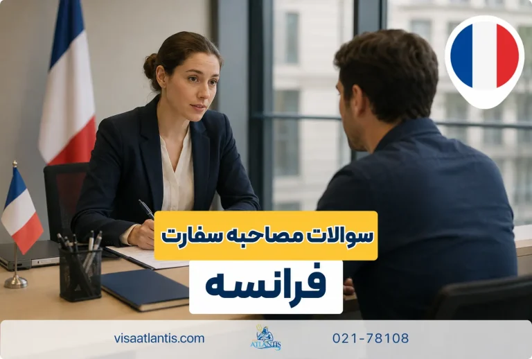 مصاحبه سفارت فرانسه مصاحبه سفارت فرانسه