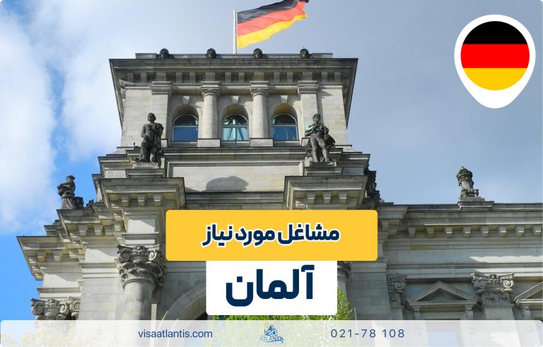 مشاغل مورد نیاز آلمان مشاغل مورد نیاز آلمان