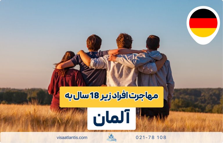 مهاجرت افراد زیر 18 سال به آلمان مهاجرت افراد زیر 18 سال به آلمان