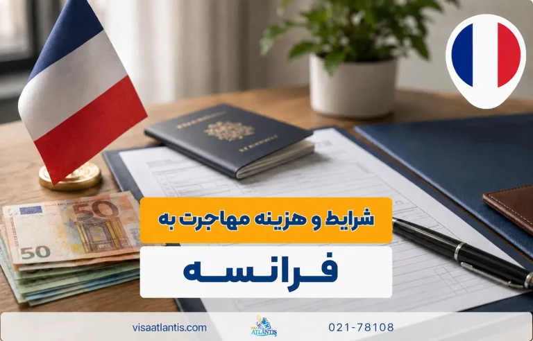 مهاجرت به فرانسه