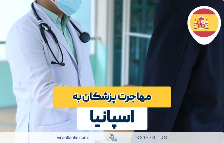مهاجرت پزشکان به اسپانیا مهاجرت پزشکان به اسپانیا