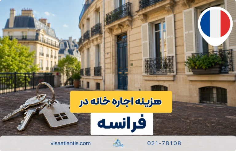 هزینه اجاره خانه در فرانسه هزینه اجاره خانه در فرانسه