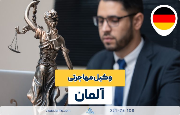 وکیل مهاجرتی آلمان وکیل مهاجرتی آلمان