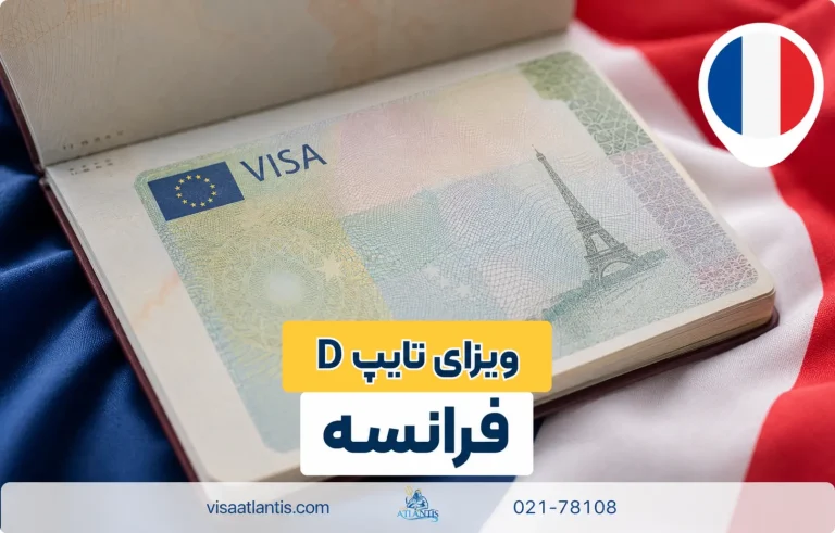 ویزا تایپ d فرانسه ویزا تایپ d فرانسه
