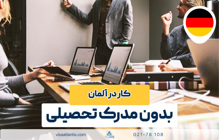 کار در آلمان بدون مدرک تحصیلی کار در آلمان بدون مدرک تحصیلی
