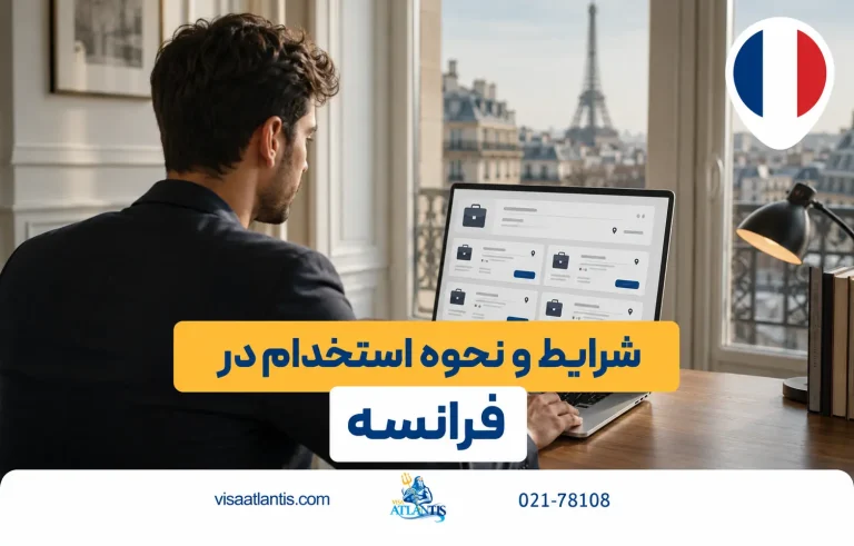 استخدام در فرانسه استخدام در فرانسه