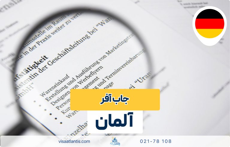 جاب آفر آلمان جاب آفر آلمان