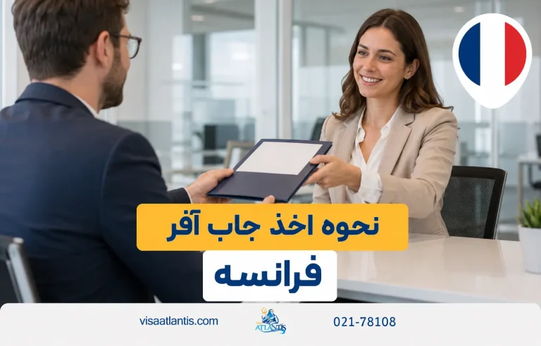 جاب آفر فرانسه جاب آفر فرانسه