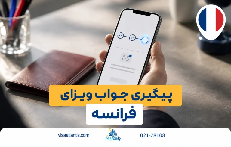 جواب ویزای فرانسه جواب ویزای فرانسه
