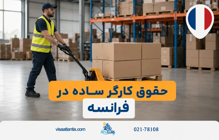 حقوق کارگر ساده در فرانسه حقوق کارگر ساده در فرانسه
