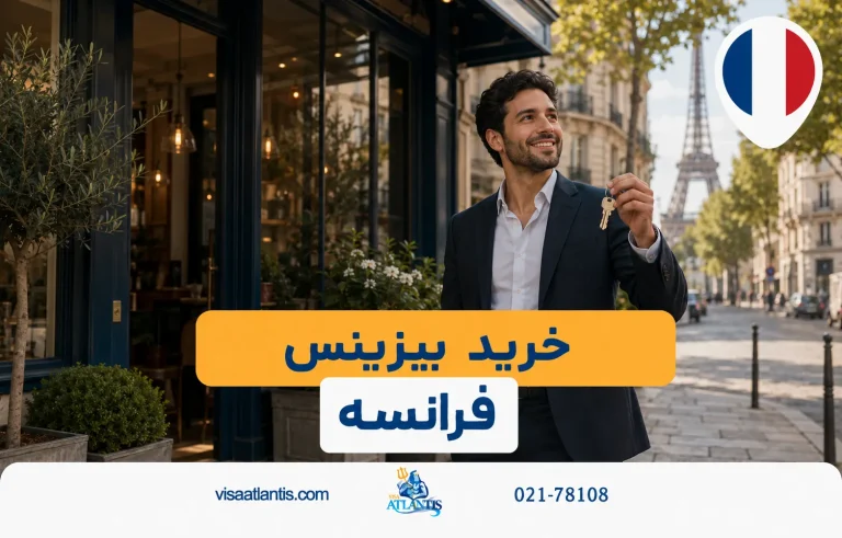 خرید بیزینس در فرانسه خرید بیزینس در فرانسه