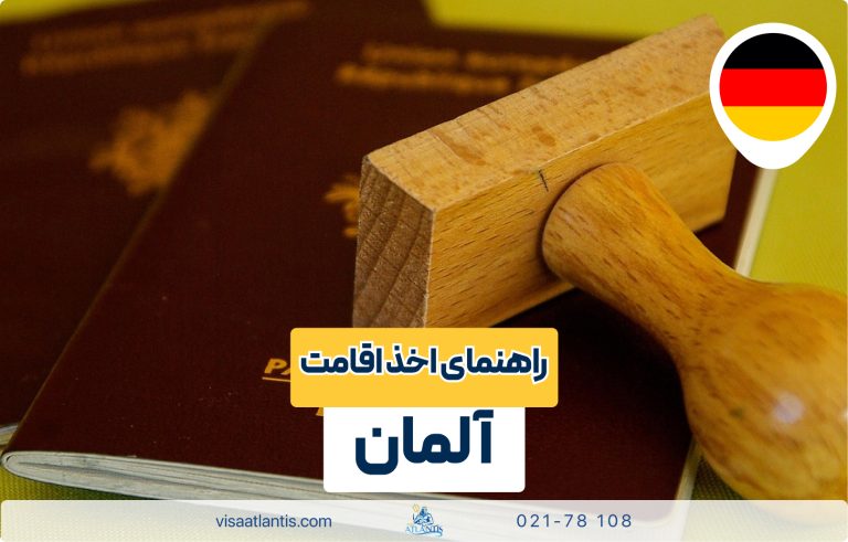 اقامت آلمان اقامت آلمان