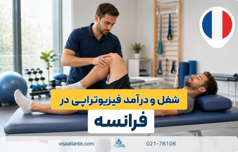 فیزیوتراپی در فرانسه فیزیوتراپی در فرانسه