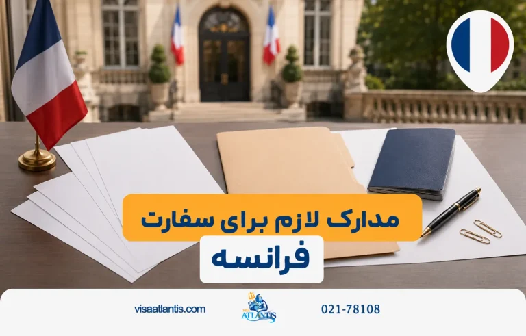 مدارک لازم برای سفارت فرانسه مدارک لازم برای سفارت فرانسه