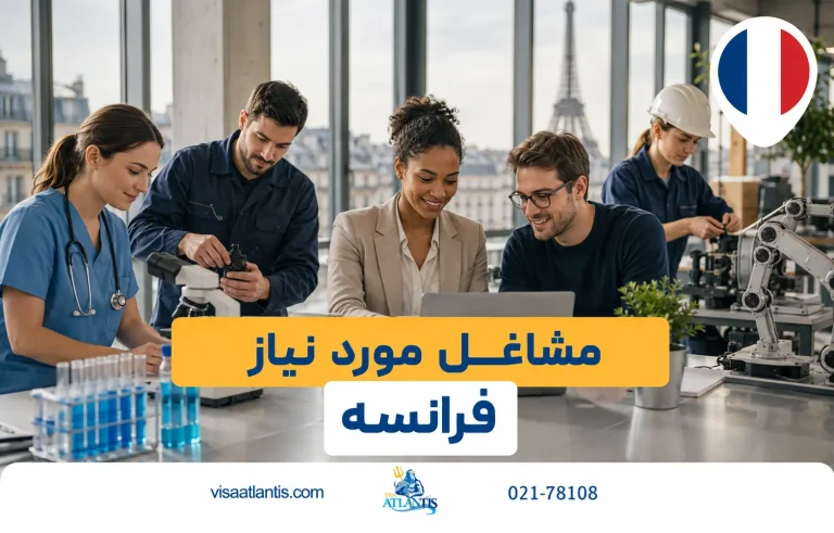 مشاغل مورد نیاز فرانسه مشاغل مورد نیاز فرانسه