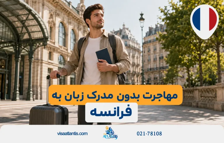 مهاجرت به فرانسه بدون مدرک زبان مهاجرت به فرانسه بدون مدرک زبان