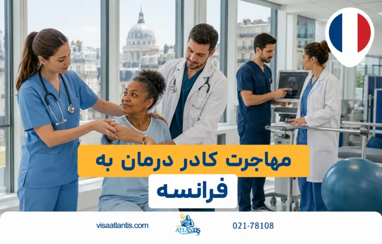 مهاجرت کادر درمان به فرانسه مهاجرت کادر درمان به فرانسه