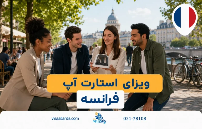 ویزای استارت آپ فرانسه ویزای استارت آپ فرانسه